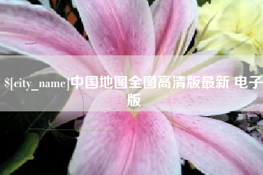 沧县中国地图全图高清版最新 电子版