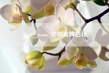 沧县中国金牌估计