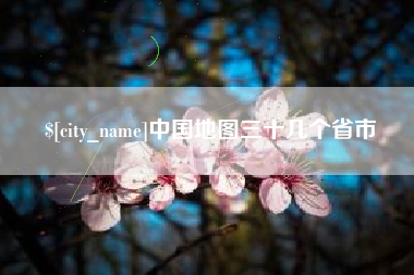 沧县中国地图三十几个省市