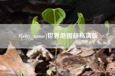 沧县世界地图超高清版