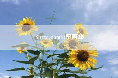 沧县留言本