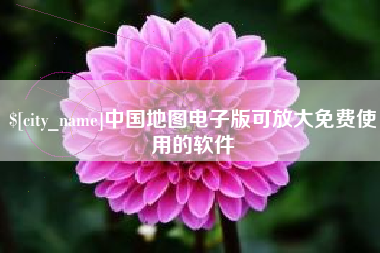 沧县中国地图电子版可放大免费使用的软件