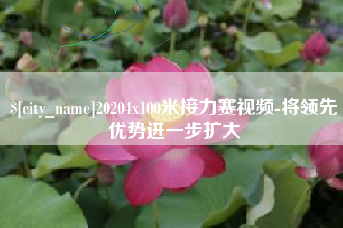沧县20204x100米接力赛视频-将领先优势进一步扩大