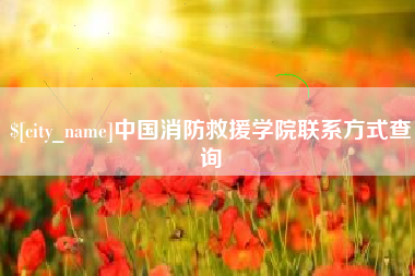 沧县中国消防救援学院联系方式查询