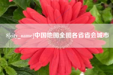 沧县中国地图全图各省省会城市