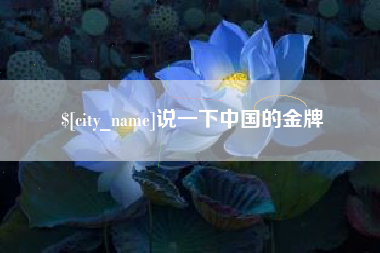 沧县说一下中国的金牌