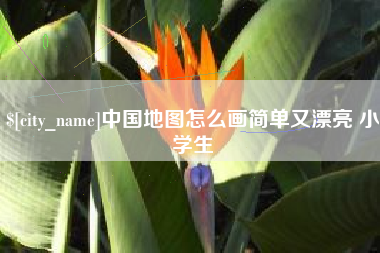 沧县中国地图怎么画简单又漂亮 小学生