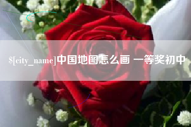 沧县中国地图怎么画 一等奖初中