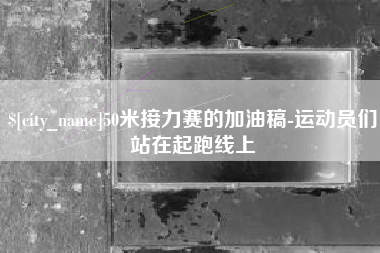 沧县50米接力赛的加油稿-运动员们站在起跑线上