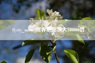 沧县世界地图放大100000倍