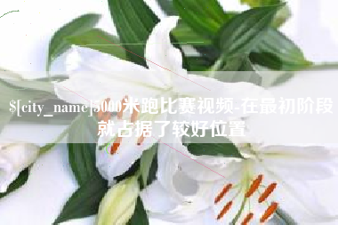 沧县5000米跑比赛视频-在最初阶段就占据了较好位置
