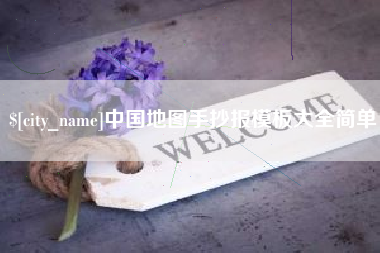 沧县中国地图手抄报模板大全简单