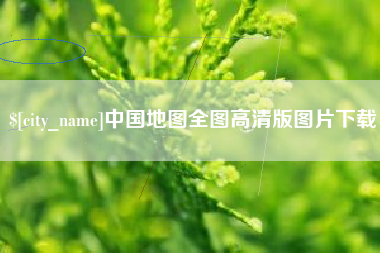沧县中国地图全图高清版图片下载