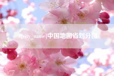 沧县中国地图省划分图