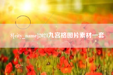 沧县2021九宫格图片素材一套