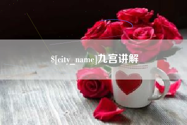 沧县九宫讲解