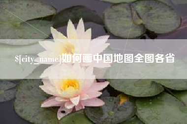 沧县如何画中国地图全图各省