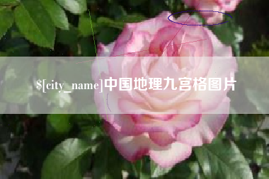 沧县中国地理九宫格图片