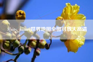 沧县世界地图全图可放大高清