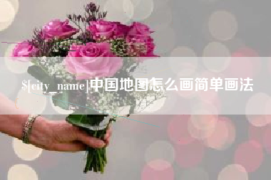 沧县中国地图怎么画简单画法