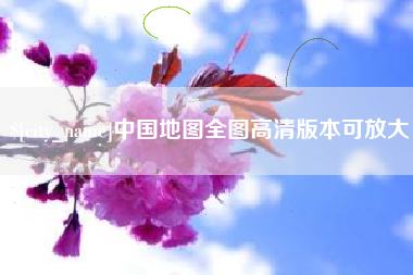 沧县中国地图全图高清版本可放大