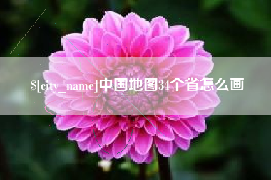 沧县中国地图34个省怎么画
