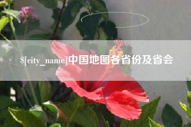 沧县中国地图各省份及省会