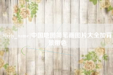 沧县中国地图简笔画图片大全加背景带色