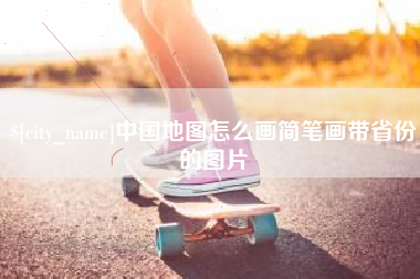 沧县中国地图怎么画简笔画带省份的图片
