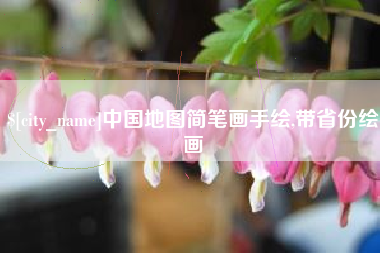 沧县中国地图简笔画手绘,带省份绘画
