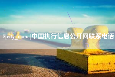 沧县中国执行信息公开网联系电话