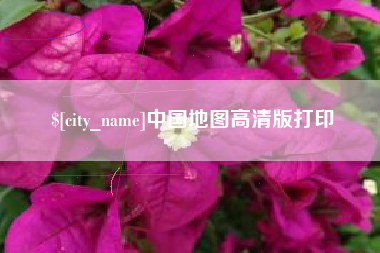 沧县中国地图高清版打印