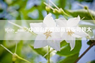 沧县中国山西地图高清版可放大