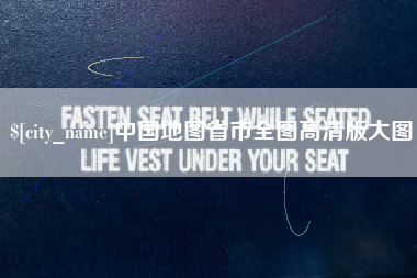 沧县中国地图省市全图高清版大图