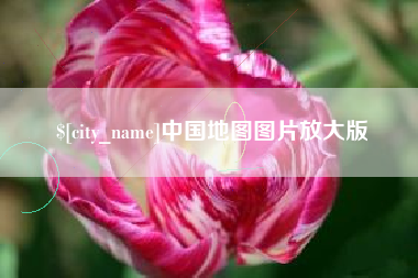 沧县中国地图图片放大版