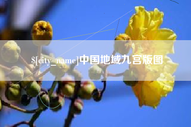 沧县中国地域九宫版图