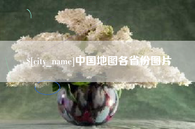 沧县中国地图各省份图片