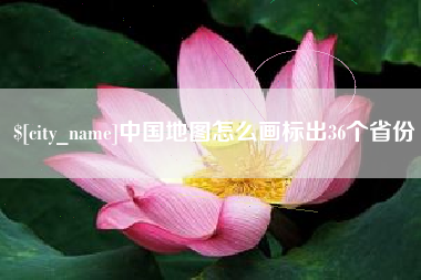 沧县中国地图怎么画标出36个省份