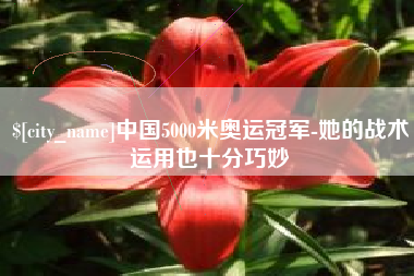 沧县中国5000米奥运冠军-她的战术运用也十分巧妙