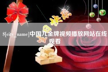 沧县中国九金牌视频播放网站在线观看