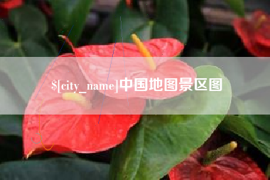 沧县中国地图景区图