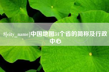 沧县中国地图34个省的简称及行政中心