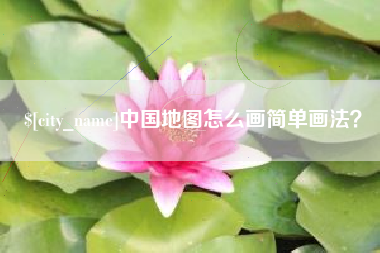 沧县中国地图怎么画简单画法？
