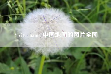 沧县中国地图的图片全图