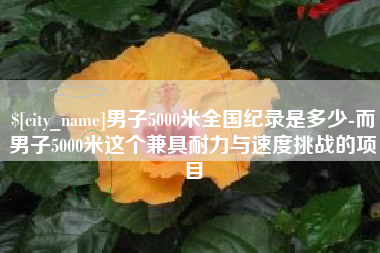 沧县男子5000米全国纪录是多少-而男子5000米这个兼具耐力与速度挑战的项目