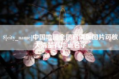 沧县中国地图全图高清版图片可放大清楚有地点名字