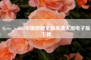 沧县中国地图全图高清大图电子版下载