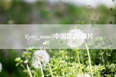 沧县中国地图,图片