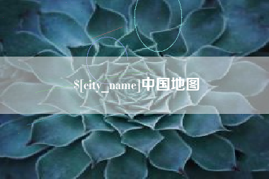 沧县中国地图
