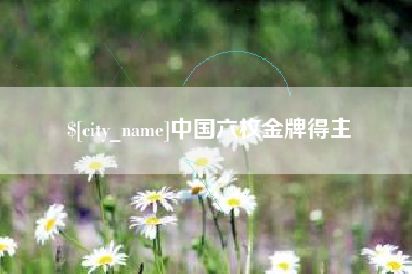 沧县中国六枚金牌得主